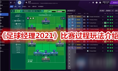 《足球经理2022SoccerManager2022》足球竞技比赛亮点抢先看