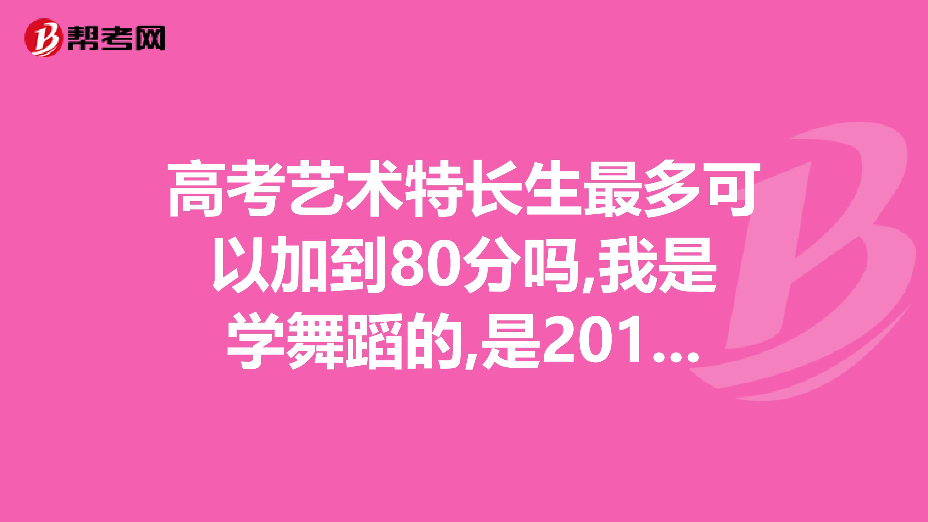 2017年高考想拉分加多少分不是哪个学校说了算好？-乐题库